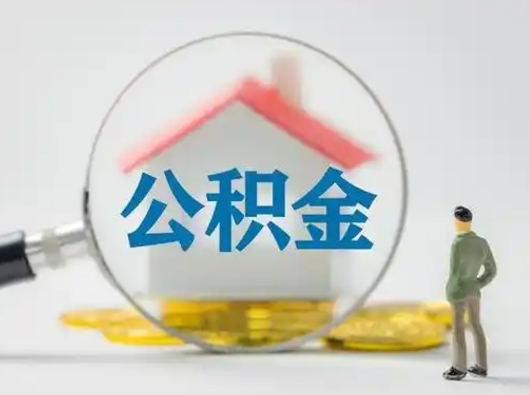 崇左个人公积金提取（2020年个人住房公积金提取条件）